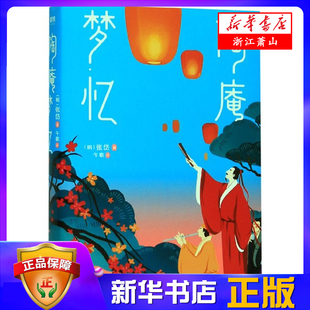 公司 名家激赏 风俗画卷 全译全注 原貌呈现 陶庵梦忆 张岱著 中国友谊出版 午歌译 至美古文典范 明 晚明士大夫社会生活