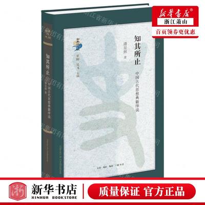 新华正版 知其所止中国古代思想典籍绎说精古典与文明 潘星辉钟韵总主甘阳吴飞 哲学 中国哲学 三联书店 图书籍