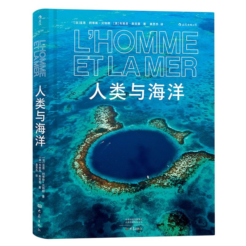 人类与海洋 一部美妙的海洋百科全书 让你深入了解海洋来自两位摄影大师的两百多幅精彩纷呈的照片 新华书店正版图书9787571107710