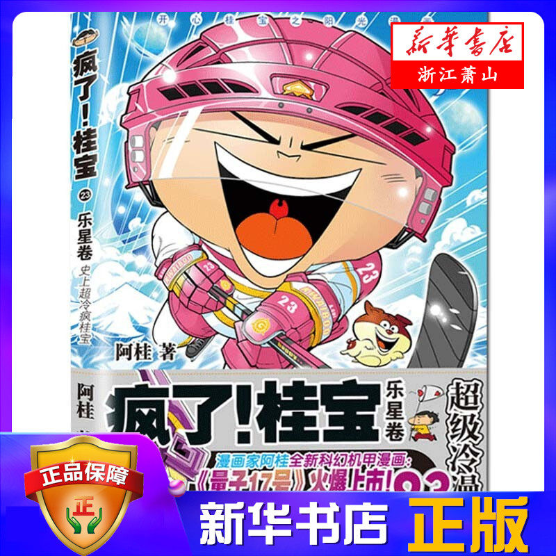 疯了桂宝(23乐星卷) 新华书店正版 幽默冷笑话漫画故事书正能量励志成人爆笑动漫小说书籍 电视热播动画片 爆笑漫画小说