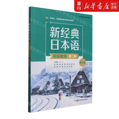 新华正版 新经典日本语高级教程第2册外研社供高等学校日语专业使
