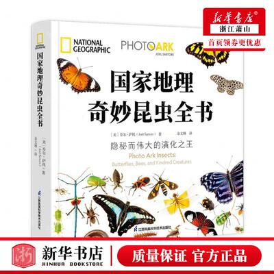 新华正版 国家地理奇妙昆虫全书精 作者:(美)乔尔&middot;萨托 江