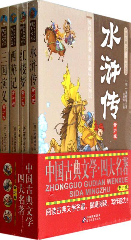 中国古典文学四大名著(青少版共4册)使用感如何?