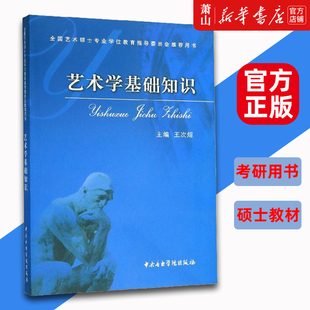 艺术学基础知识 王次炤 考研bi备真题  全国艺术硕士专业学位教育