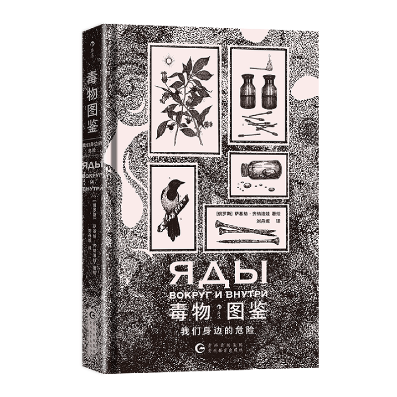 毒物图鉴:我们身边的危险