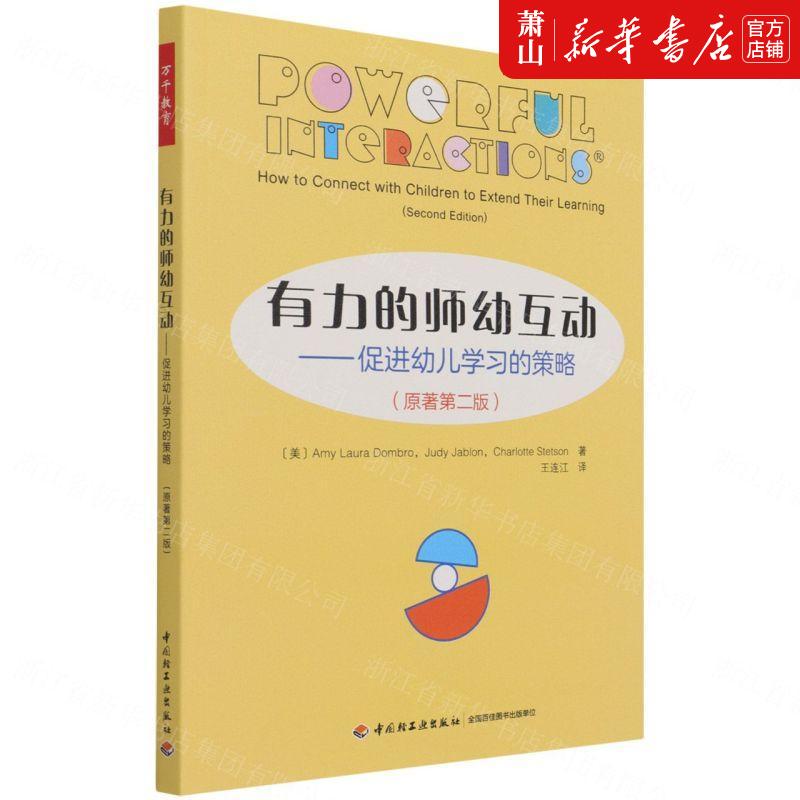 新华正版 有力的师幼互动促进幼儿学习的策略原著第2版 美埃米L多姆布罗朱迪贾布朗 教育 教育总论 轻工 图书籍图片