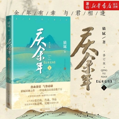【任选】庆余年1-14全套 单册任选 远来是客修订 猫腻著 新华书店正版 张若昀李沁陈道明肖战吴刚出演同名改编电视剧原著小说 一本