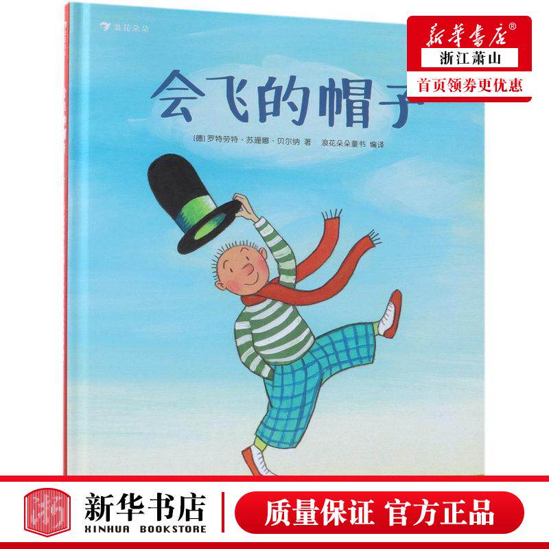 新华正版 会飞的帽子精 德罗特劳特苏珊娜贝尔纳 动漫绘本 绘本 四川