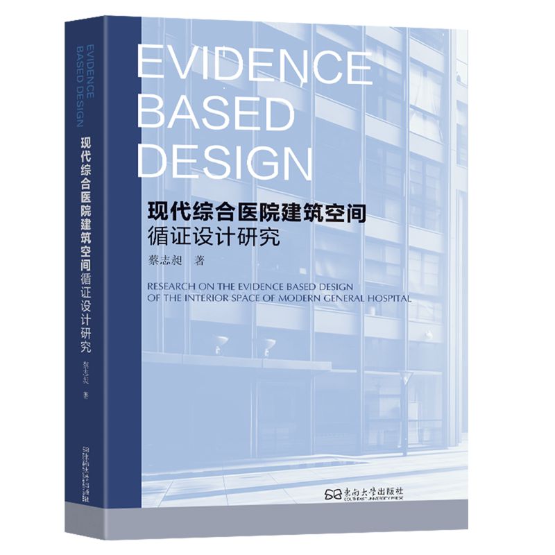 现代综合医院建筑空间循证设计研究