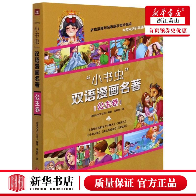 新华正版 小书虫双语漫画名著公主卷共5册 印度XACT公司李红珍李菁菁 动漫绘本 动漫卡通 天地 新华轩媒杭州分 图书籍