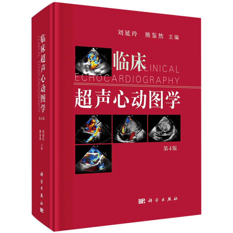 临床超声心动图学
