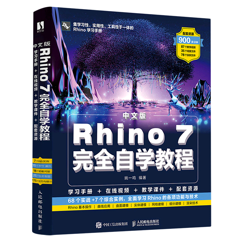 新华正版 中文版Rhino7完全自学教程 姚一鸣张丹丹 一般工业技术 一般工业技术 人民邮电  图书籍