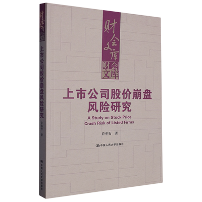 新华正版 上市公司股价崩盘风险研究财会文库 作者:许年行 中国人