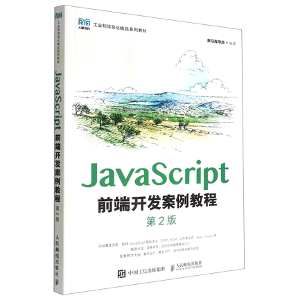 JavaScript前端开发案例教程
