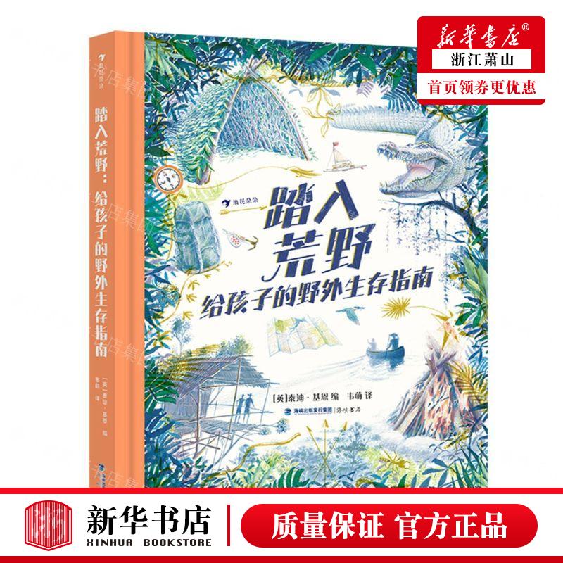 新华正版 踏入荒野给孩子的野外生存指南精 编者:(英)泰迪·