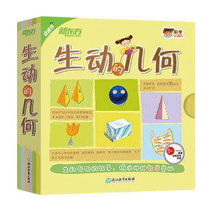 新华正版 生动的几何共15册数学小达人 作者:(韩)洪秀京//李贵淑/