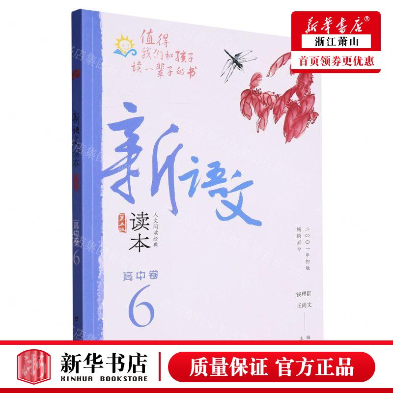 新华正版新语文读本高中卷6第5版编者:钱理群//王尚文广西教育出版社广西教育畅销书图书籍