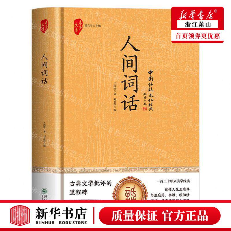 新华正版 人间词话精启秀文库 作者:王国维 朝华出版社 北京瀚涛