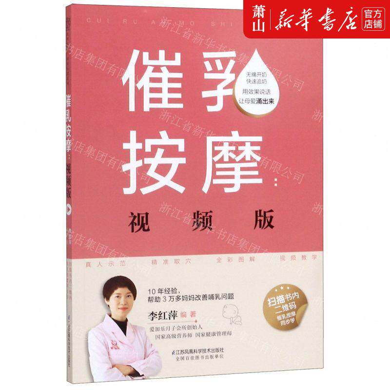 新华正版 催乳按摩视频版 编者:李红萍 江苏凤凰科学技术出版社