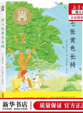 新华正版 第七张黄色长椅 作者:(韩)金银英 新疆青少年出版社 新
