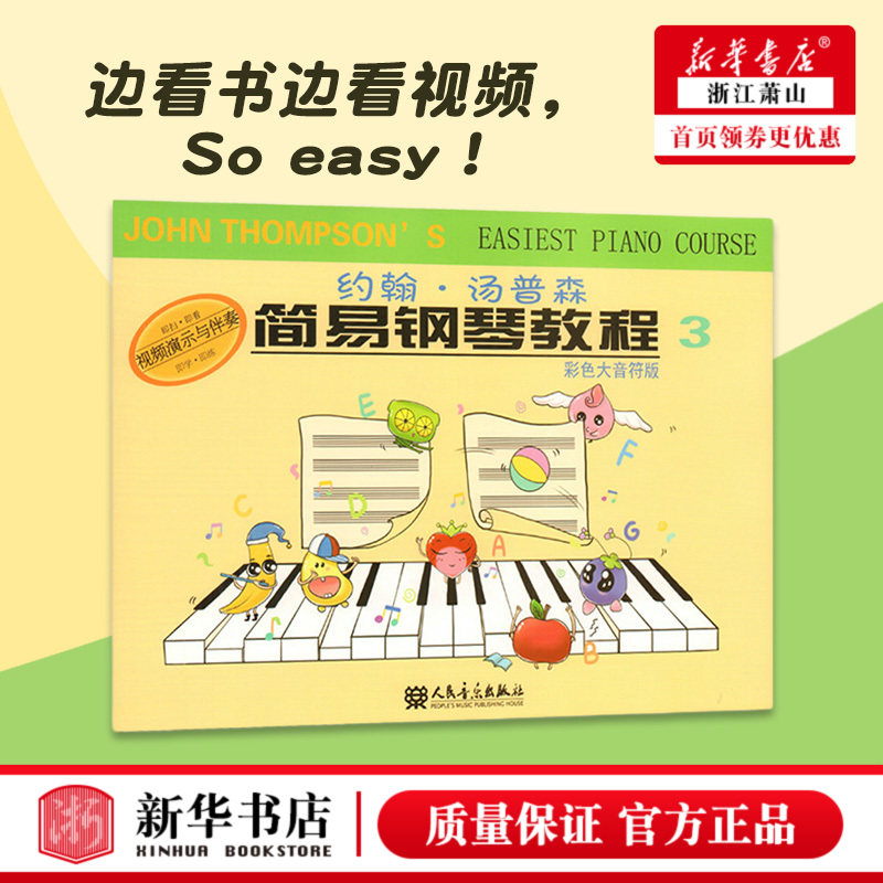 小汤3彩色大音符版小约翰汤普森简易钢琴教程 钢琴基础教程 人民音乐