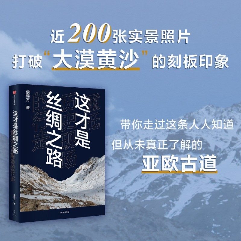 现货！【这才是丝绸之路】 重抵历史现场的行走 侯杨方著 精准复原汉唐时期丝路古道 历史知识读物