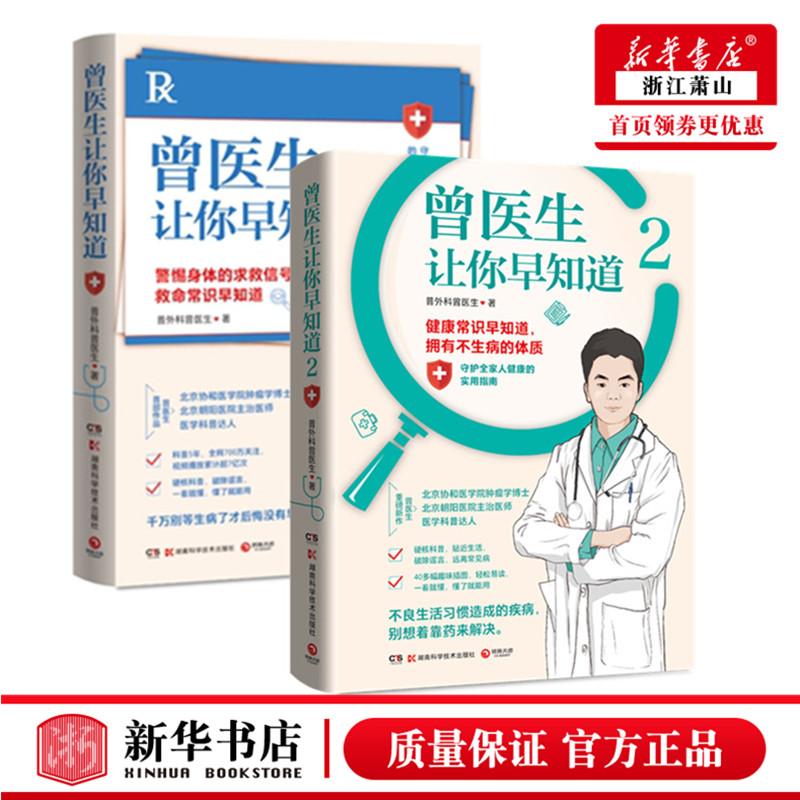 曾医生让你早知道1+2（协和医学院肿瘤学博士、朝阳医院主治医师、医学科普达人曾医生重磅新作！）养生保健书 湖南科学技术出版社