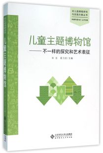 幼儿园课程研究与实践方案丛书 探究和艺术表征 不一样 儿童主题博物馆