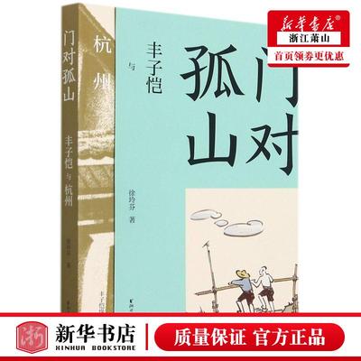 新华正版 门对孤山丰子恺与杭州丰子恺缘缘三部曲 徐玲芬朱立谢园园 历史 传记 浙江文艺 浙江艺 图书籍