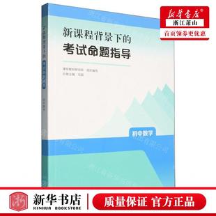 新华正版 初中数学新课程背景下的考试命题指导 编者:马复 人民教