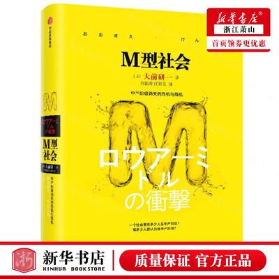 新华正版 M型社会中产阶级消失的危机与商机精 日大前研一范虹轶刘锦 政治 世界政治 中信 中信集团 图书籍