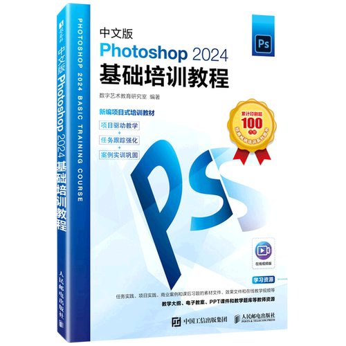 中文版Photoshop2024基础培训教程