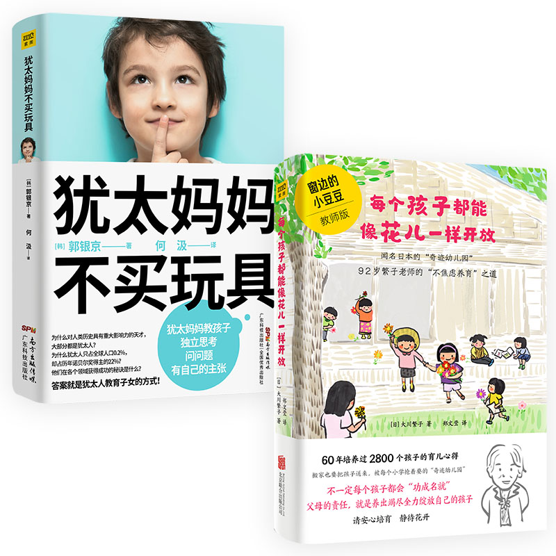 犹太妈妈不买玩具+每个孩子都能像花儿一样开放 2册 正确养育孩子 家庭教育书籍 新华书店正版图书