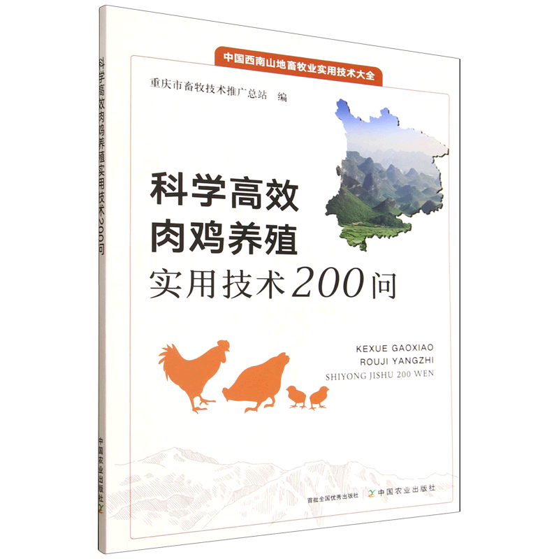科学高效肉鸡养殖实用技术200问