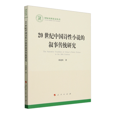 20世纪中国诗性小说的叙事传统研究