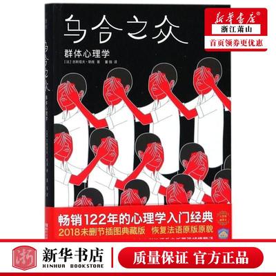 新华正版 乌合之众群体心理学精 法古斯塔夫勒庞董强 社科总论 社会学 浙江文艺 浙江艺 图书籍