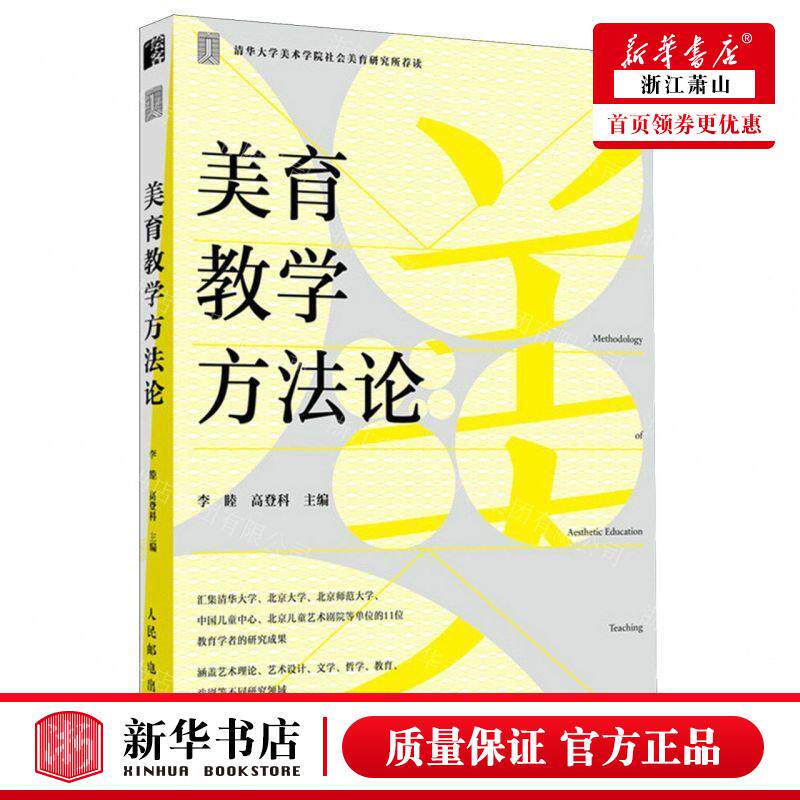 新华正版 美育教学方法论 编者:李睦//高登科 人民邮电出版社 人