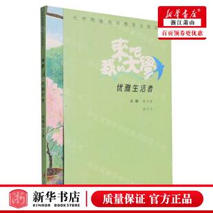 新华正版 来吧我的大学优雅生活大中衔接通识教育主题阅读 编者: