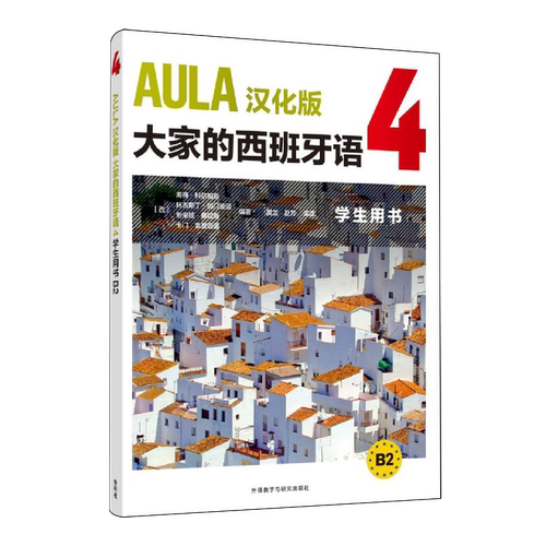 AULA汉化版大家的西班牙语4学生用书B2