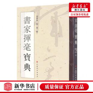 新华正版 书家挥毫宝典 编者:胡传海//杨勇 上海书画出版社 上海书画 畅销书 图书籍