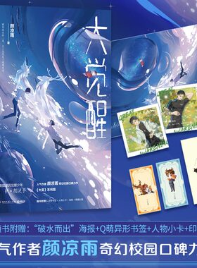 大觉醒 颜凉雨晋江人气作者奇幻校园口碑力作野性觉醒青春文学小说奇作 路祈x胡灵予 《大雾》系列篇 图书正版