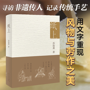 江南散文名家苏沧桑 现货 用深情文字重现风物之美劳作之 纸上