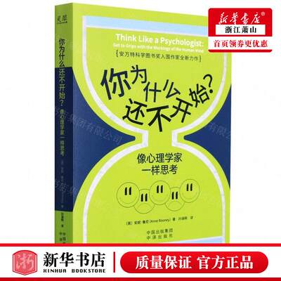 新华正版 你为什么还不开始像心理学家一样思考 英安妮鲁尼郭宇佳李坤 哲学 心理学 中译  图书籍