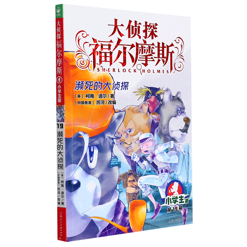 19册濒死的大侦探小学生版 作者:(英)柯南·道尔 上海人民美术出版社