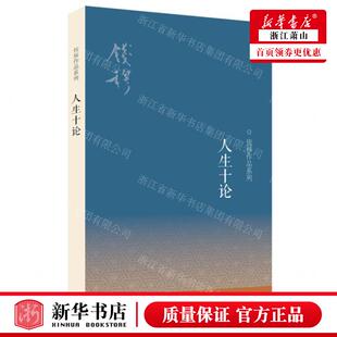 生活.读书.新知三联书店 钱穆 生活·读书·新知三联书店 图书籍 畅销书 人生十论钱穆品系列 新华正版 作者