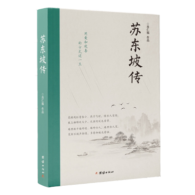 新华正版 苏东坡传 作者:肖仁福 团结出版社 团结 书 图书籍