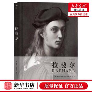 官方正版《费顿经典画册：拉斐尔》百年费顿出版社经典画册，艺术绘画作品收藏鉴赏，意大利文艺复兴史书籍9787535682116