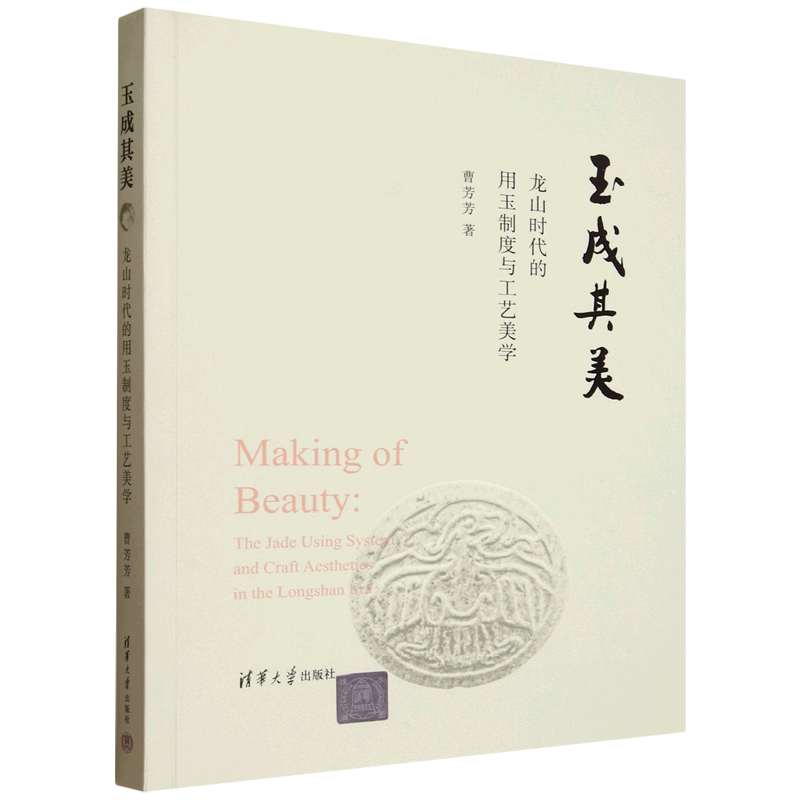 玉成其美:龙山时代的用玉制度与工艺美学