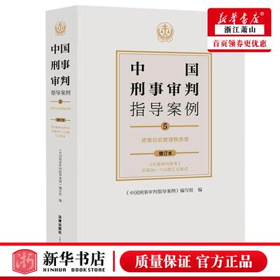 新华正版 中国刑事审判指导案例5妨害社会管理秩序罪增订本 中国刑事审判指导案例写组周 法律 中国法律综合 法律  图书籍