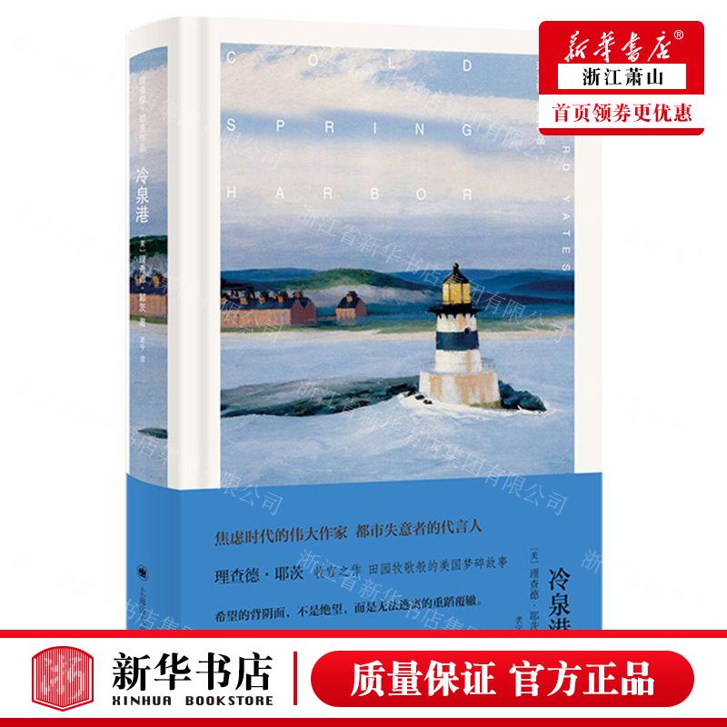 新华正版 冷泉港精理查德耶茨品 作者:(美)理查德·耶茨 上海译文出版社 上海译 畅销书 图书籍
